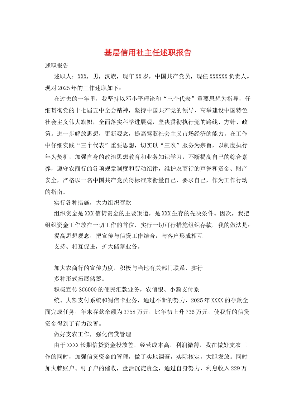 基层信用社主任述职报告_第1页