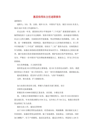 基层信用社主任述职报告