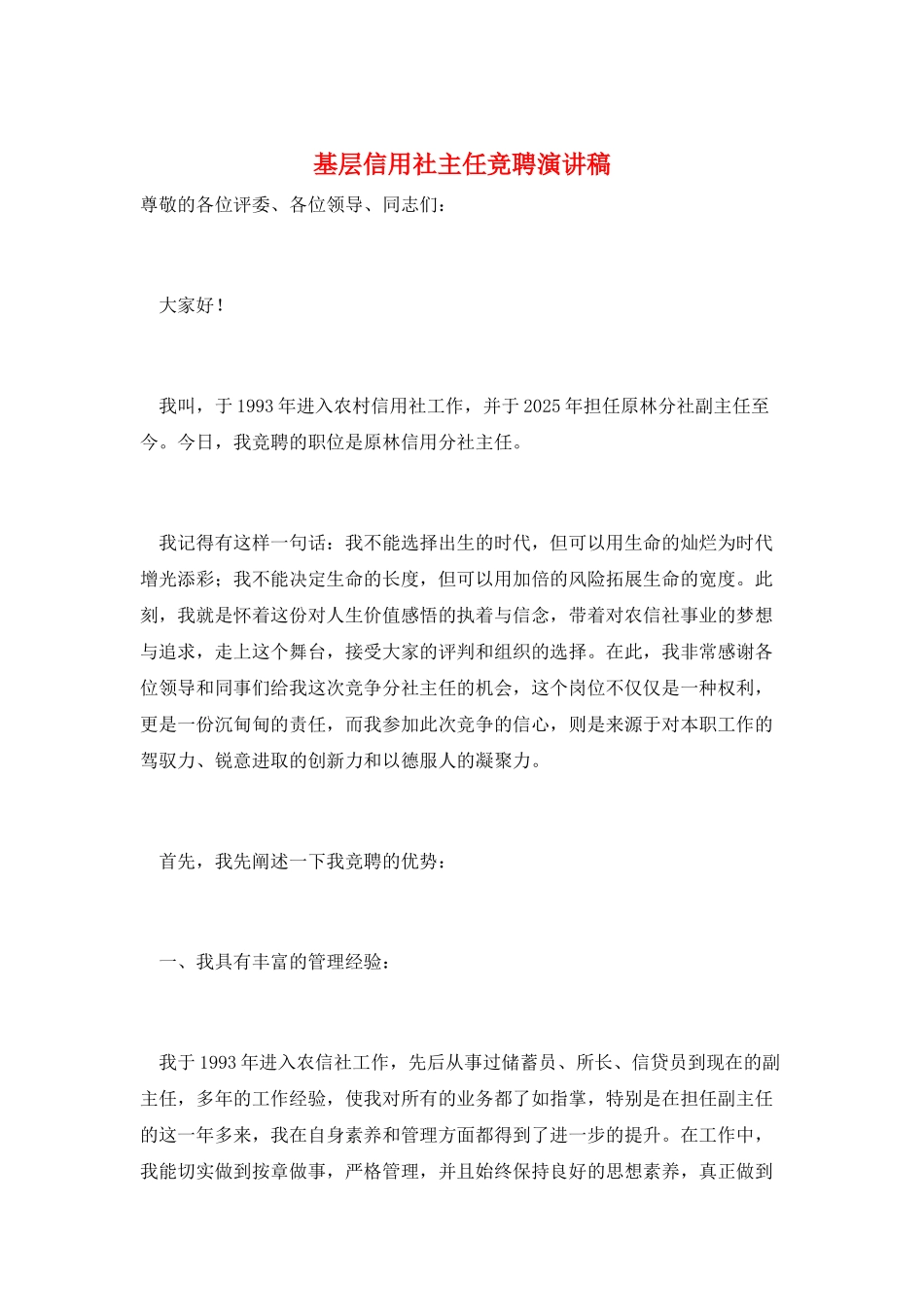 基层信用社主任竞聘演讲稿_第1页