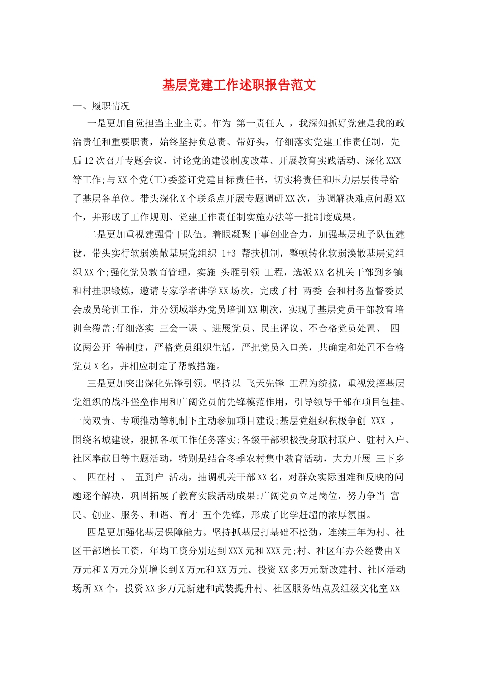 基层党建工作述职报告范文_第1页