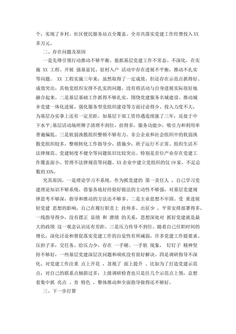 基层党建工作述职报告范文_第2页