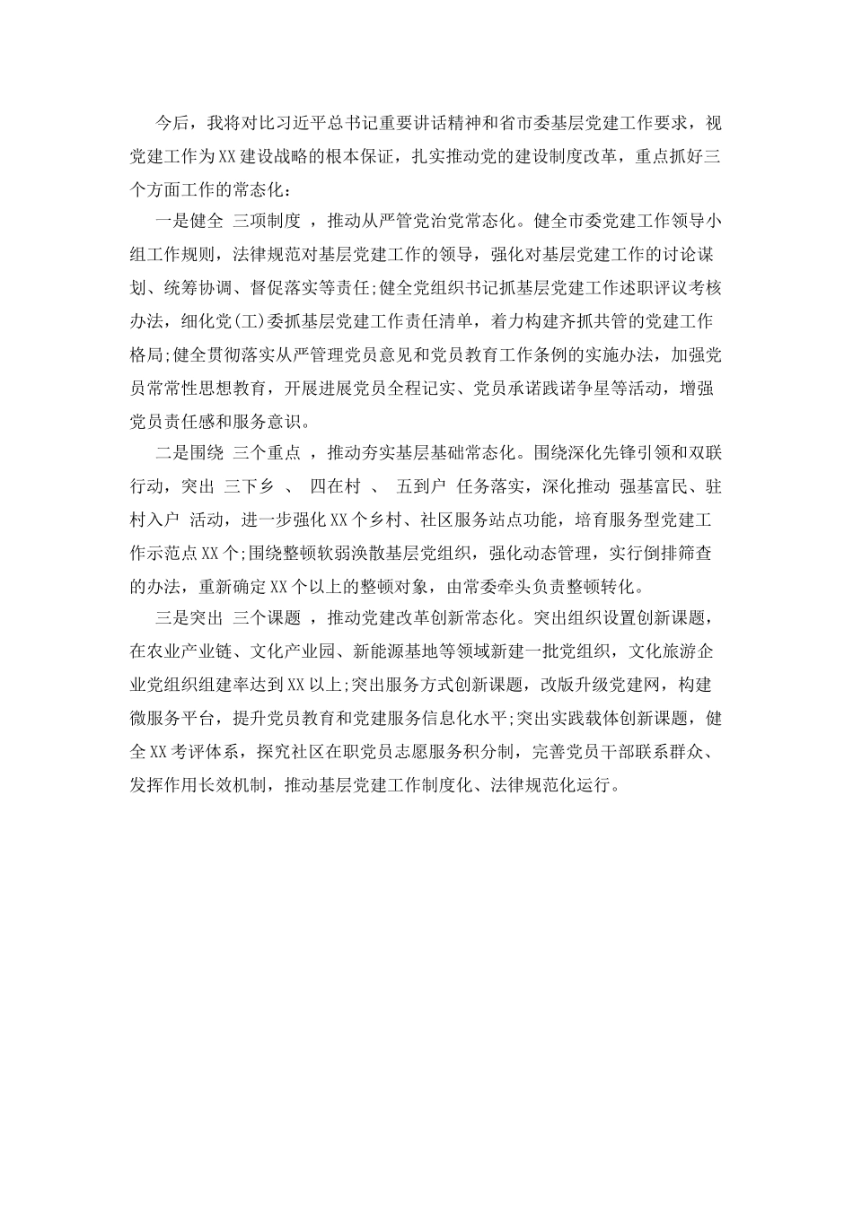 基层党建工作述职报告范文_第3页