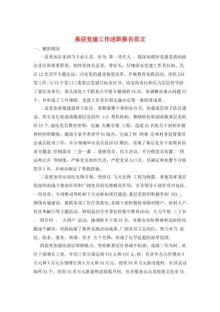 基层党建工作述职报告范文