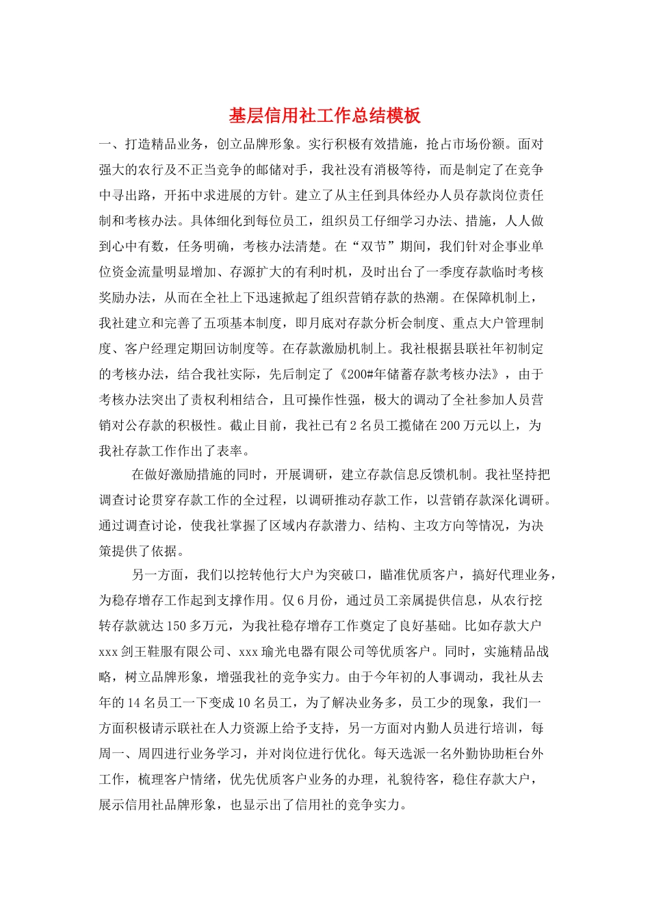 基层信用社工作总结模板_第1页