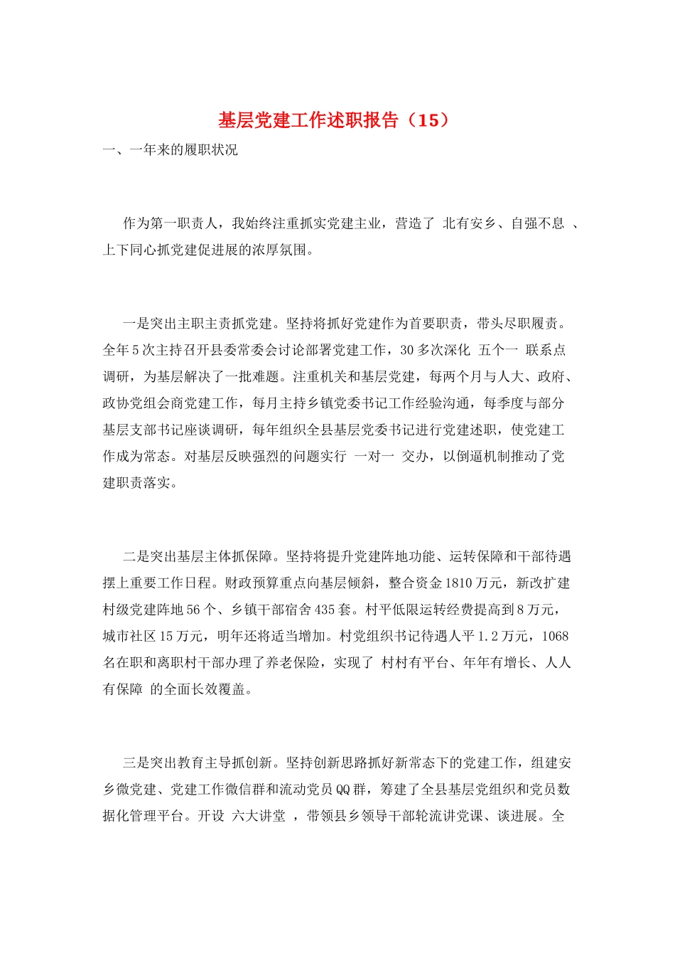基层党建工作述职报告_第1页