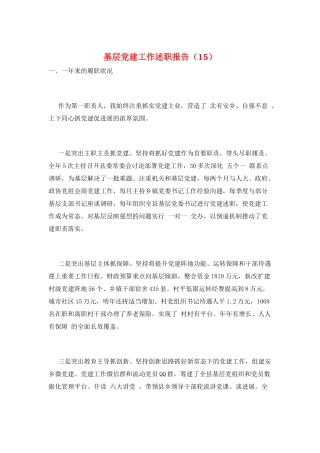 基层党建工作述职报告