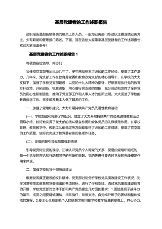 基层党建者的工作述职报告