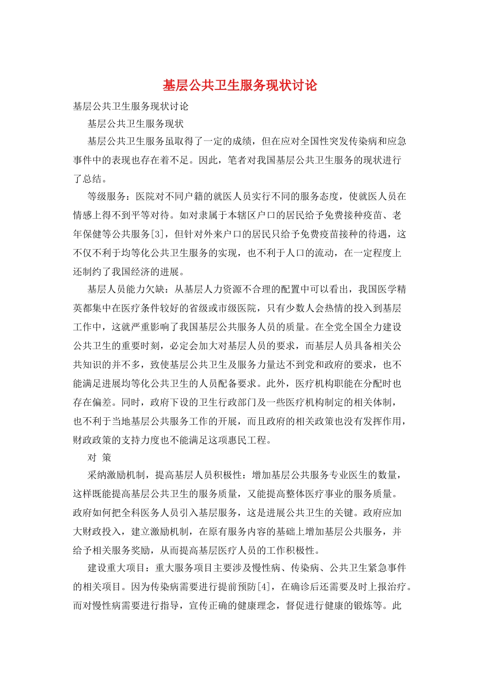 基层公共卫生服务现状研究_第1页