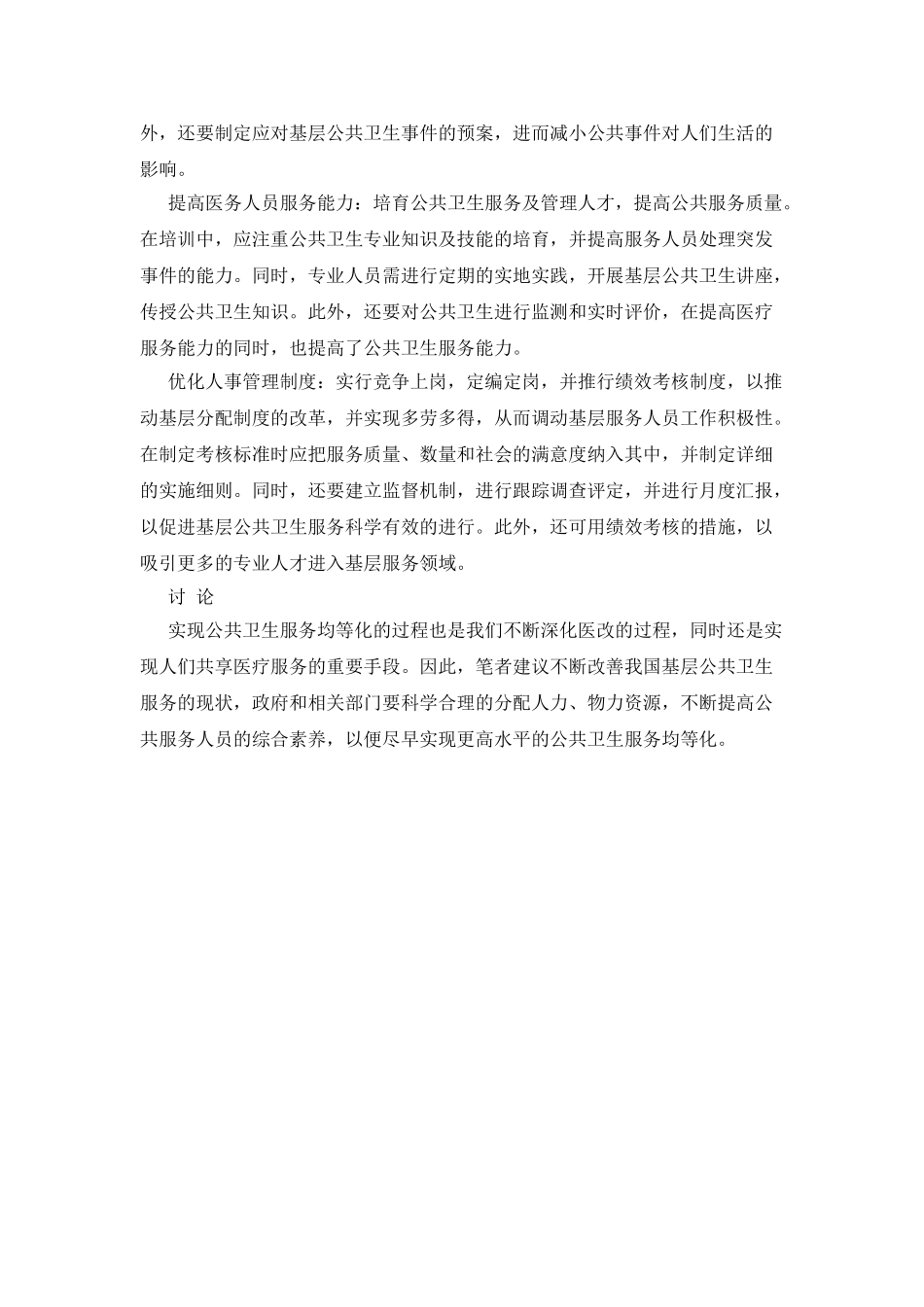 基层公共卫生服务现状研究_第2页