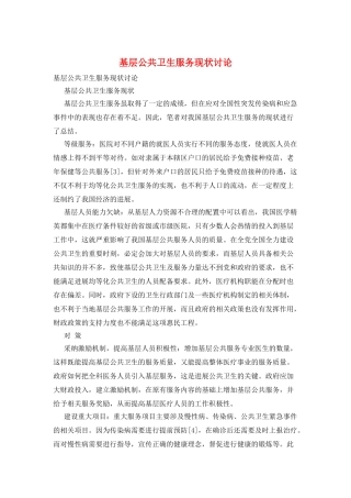 基层公共卫生服务现状研究