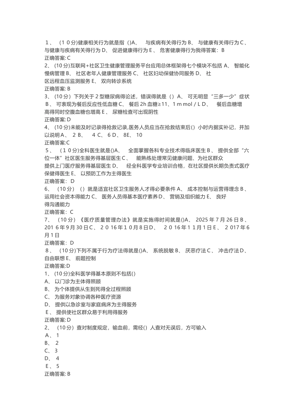 基层全科医生摸底测试单选_第1页