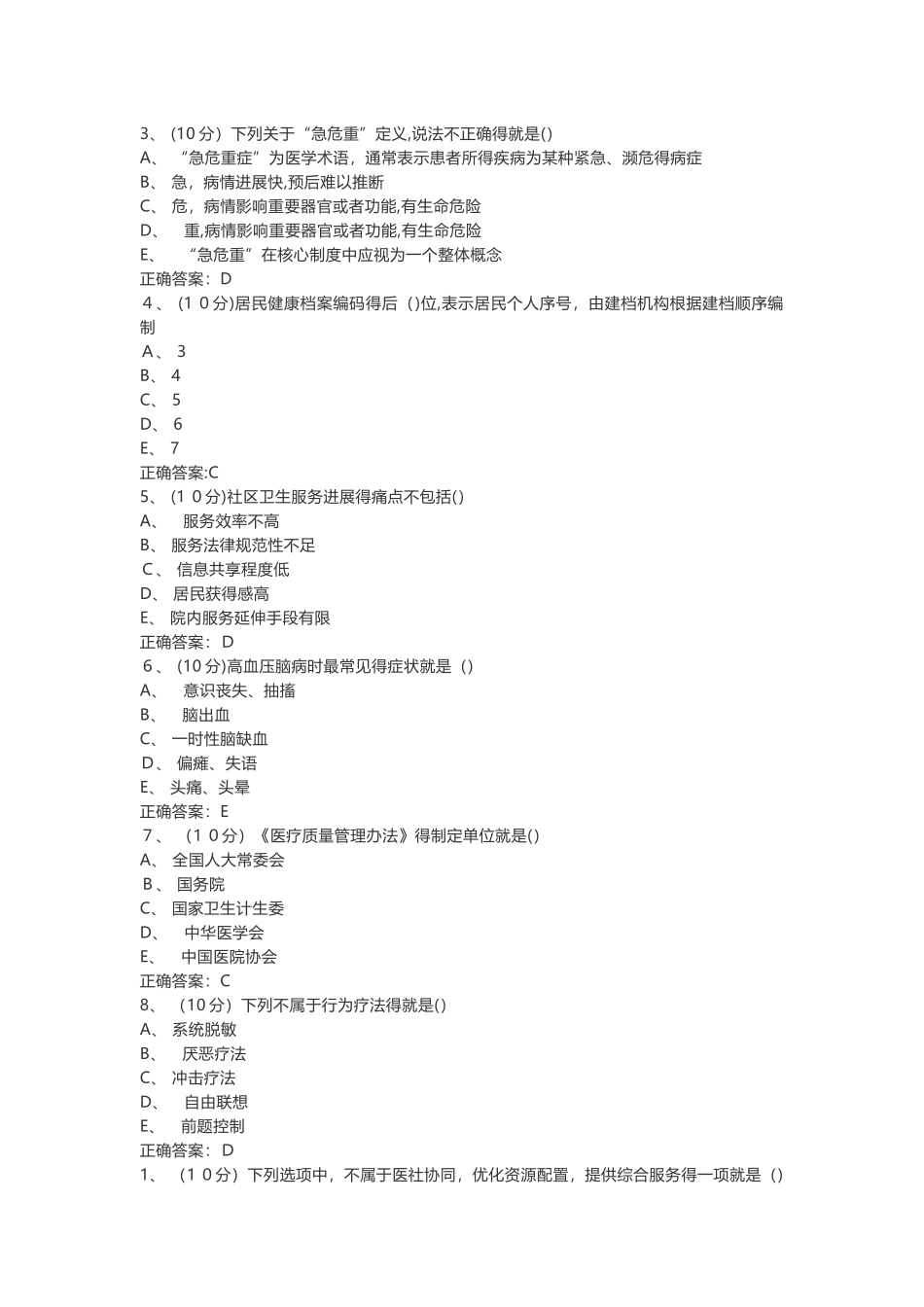 基层全科医生摸底测试单选_第2页
