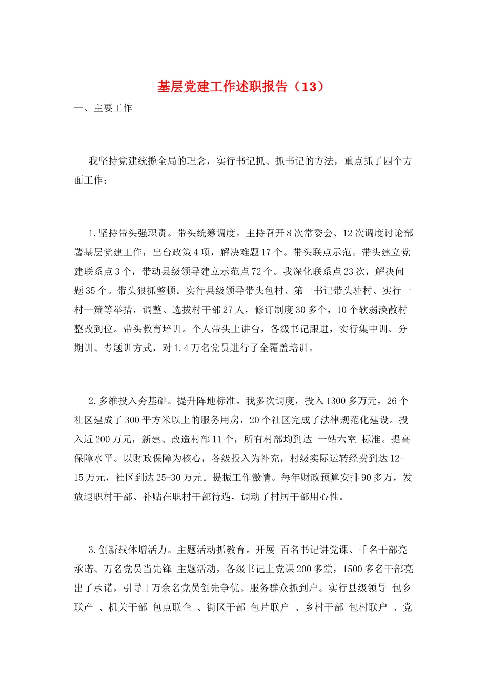 基层党建工作述职报告(13)_第1页