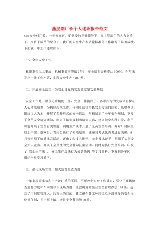 基层副厂长个人述职报告范文