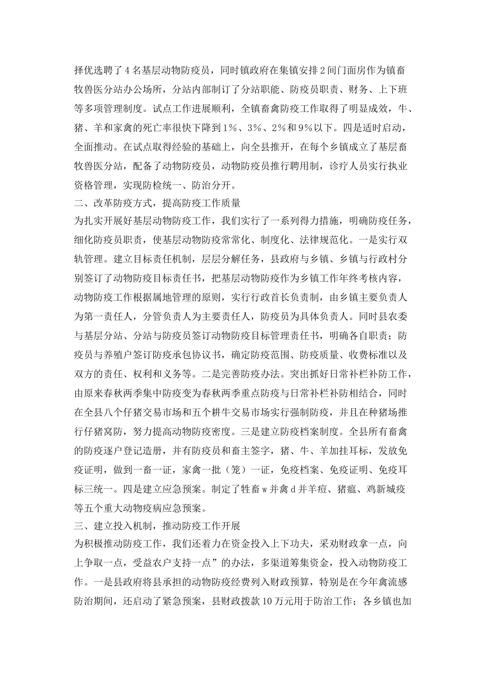 基层动物防疫工作经验材料_第2页