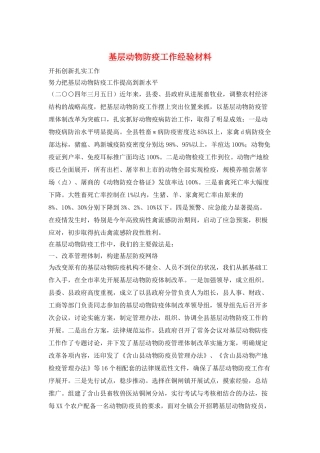 基层动物防疫工作经验材料
