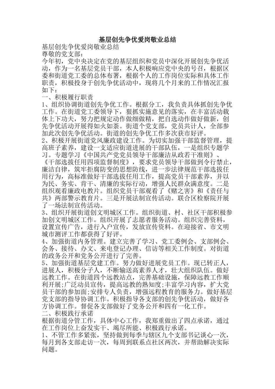 基层创先争优爱岗敬业总结-精品范文资料_第1页