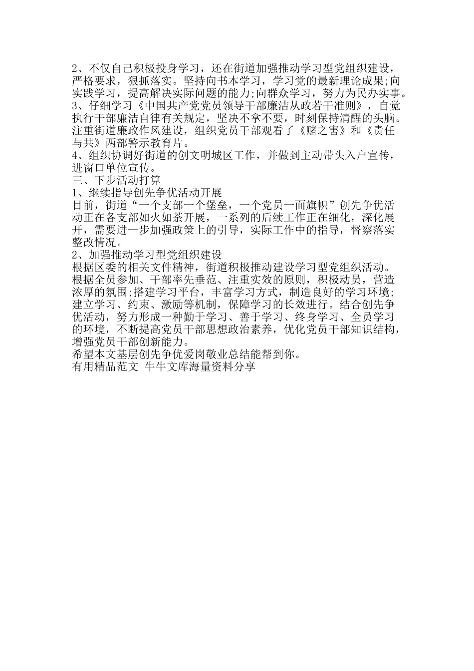 基层创先争优爱岗敬业总结-精品范文资料_第2页
