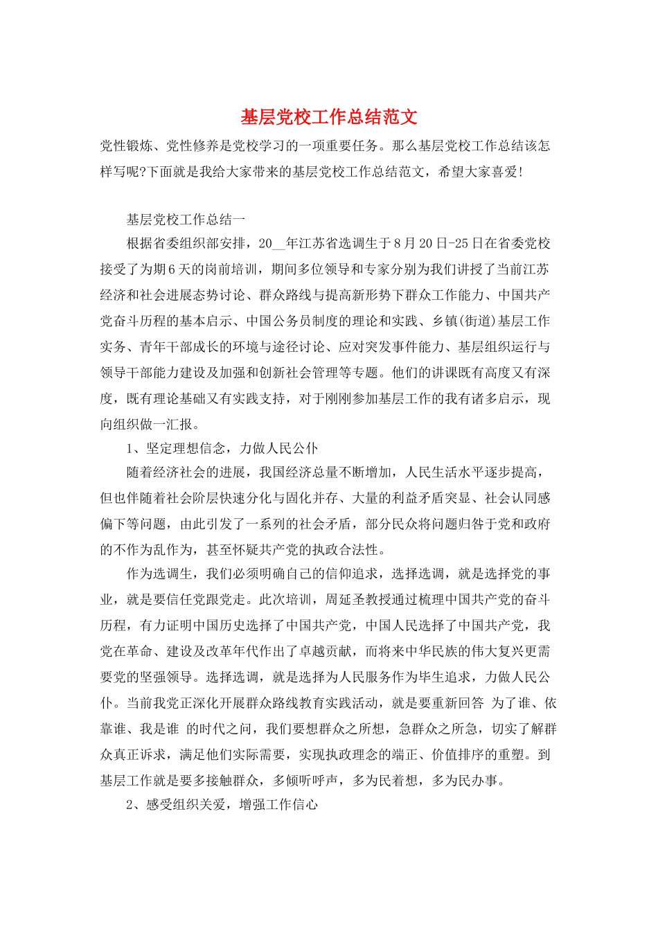 基层党校工作总结范文_第1页