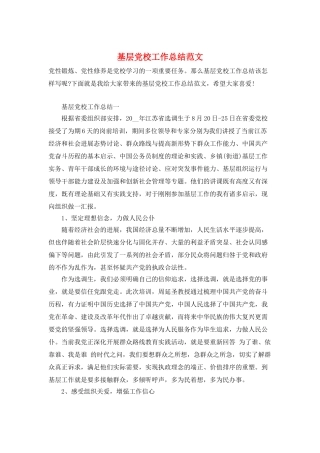 基层党校工作总结范文