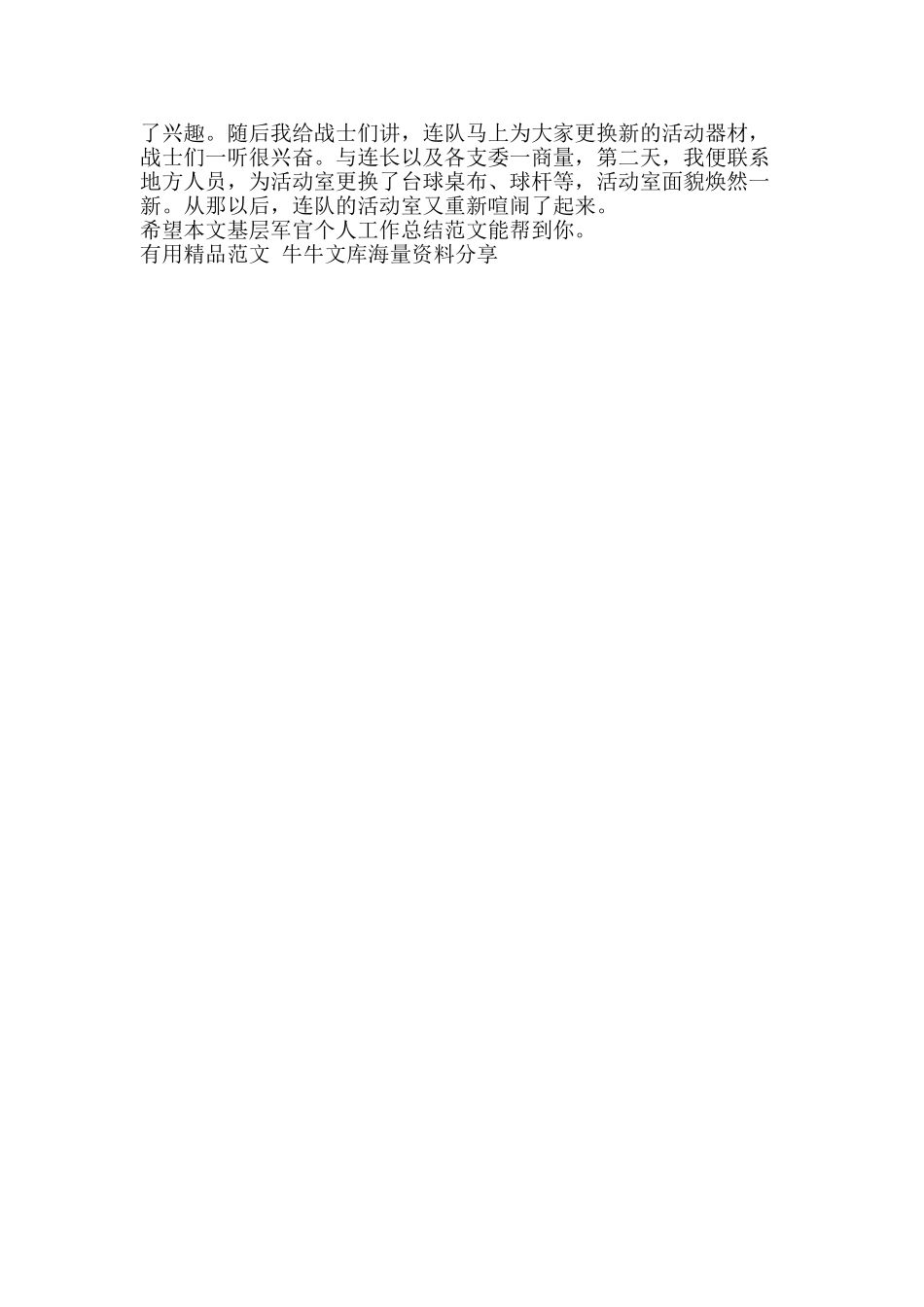 基层军官个人工作总结范文-精品范文资料_第2页