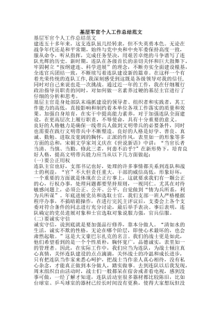 基层军官个人工作总结范文-精品范文资料
