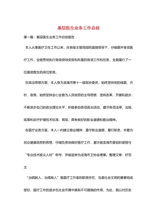 基层医生业务工作总结