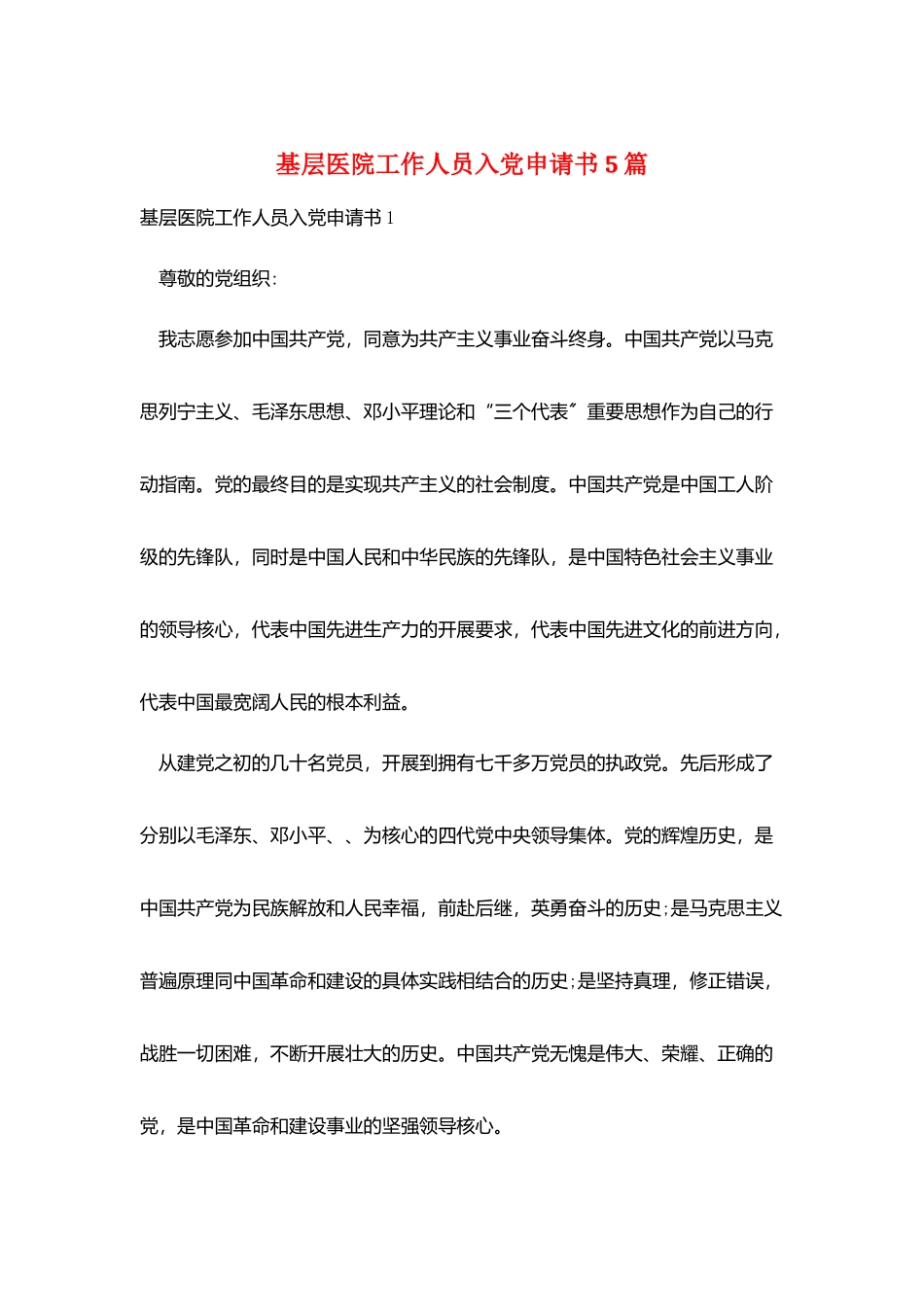 基层医院工作人员入党申请书5篇_第1页