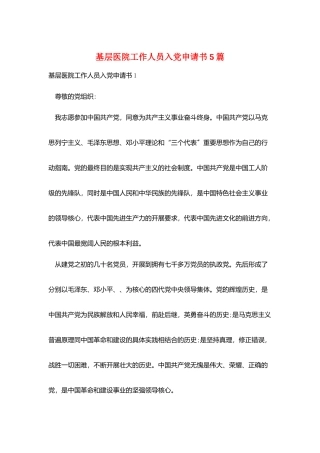 基层医院工作人员入党申请书5篇