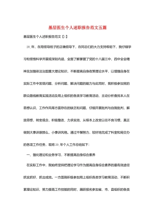 基层医生个人述职报告范文五篇