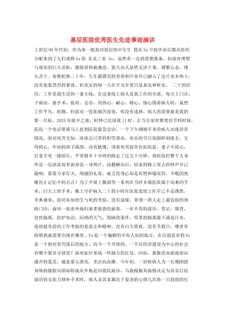 基层医院优秀医生先进事迹演讲