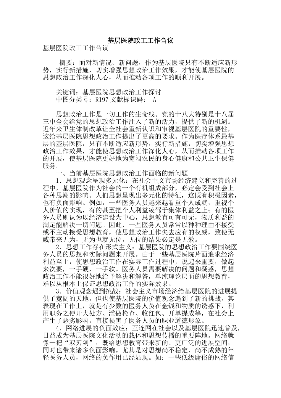 基层医院政工工作刍议_第1页