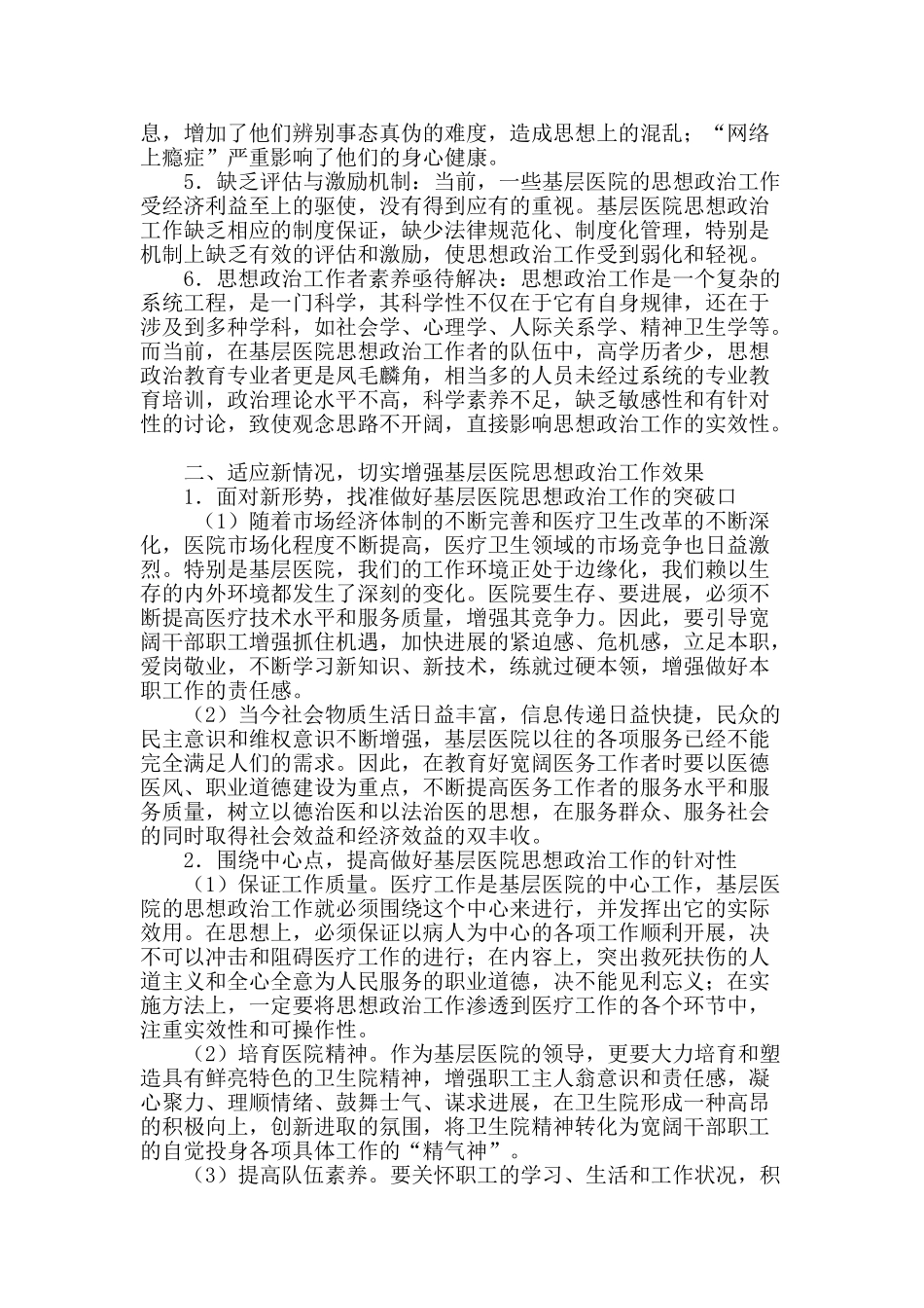 基层医院政工工作刍议_第2页