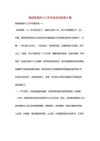 基层医院护士工作年度总结范例5篇