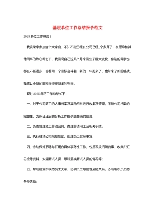 基层单位工作总结报告范文