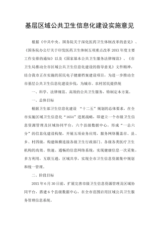 基层区域公共卫生信息化建设实施意见