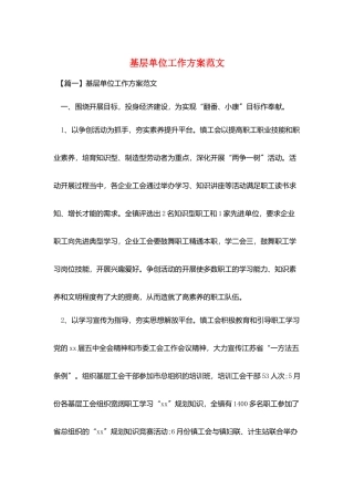 基层单位工作计划范文