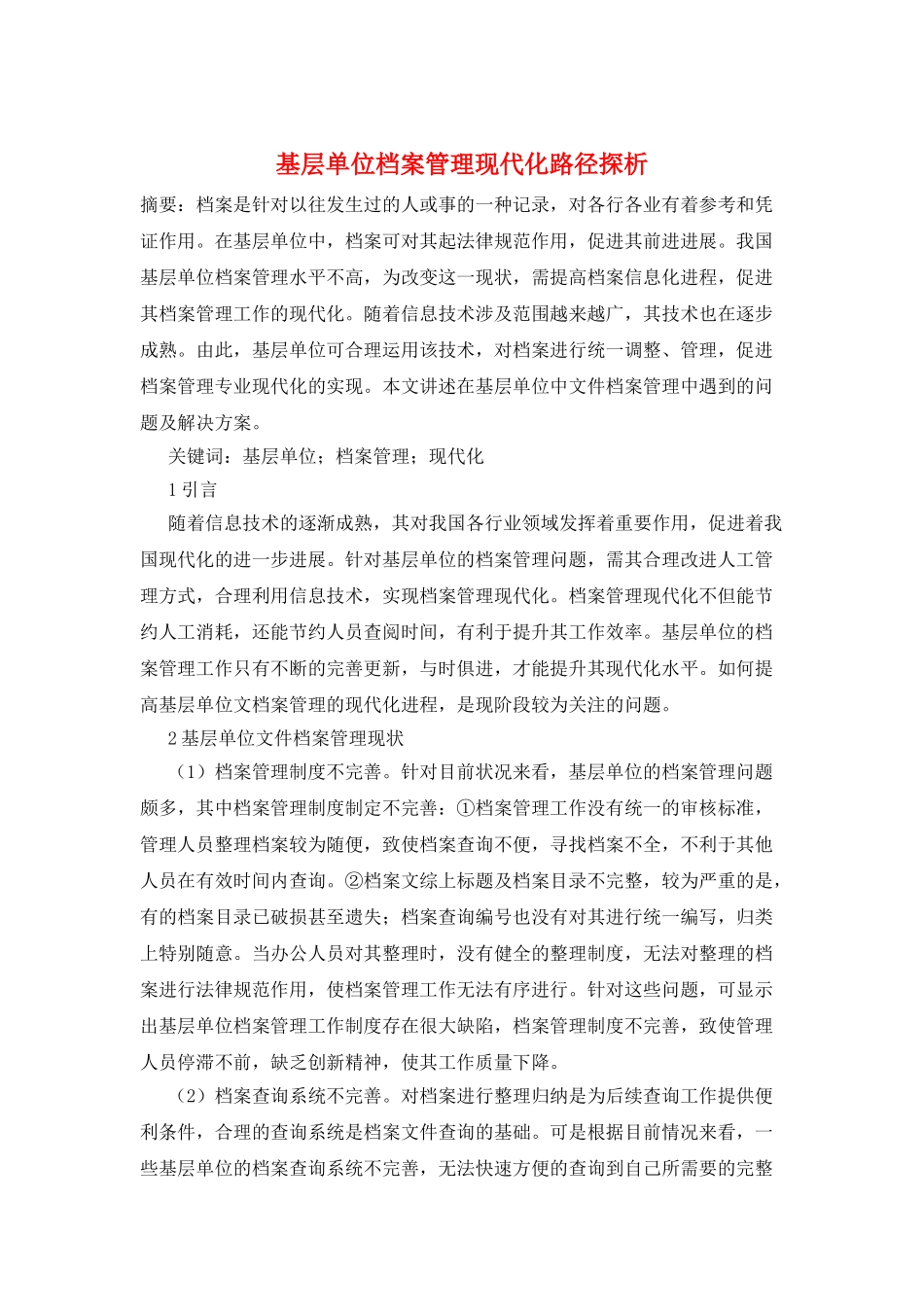 基层单位档案管理现代化路径探析_第1页