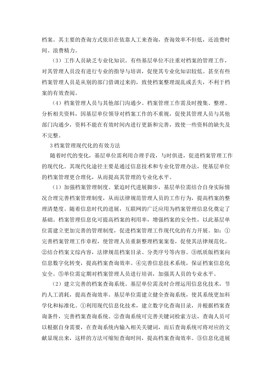 基层单位档案管理现代化路径探析_第2页