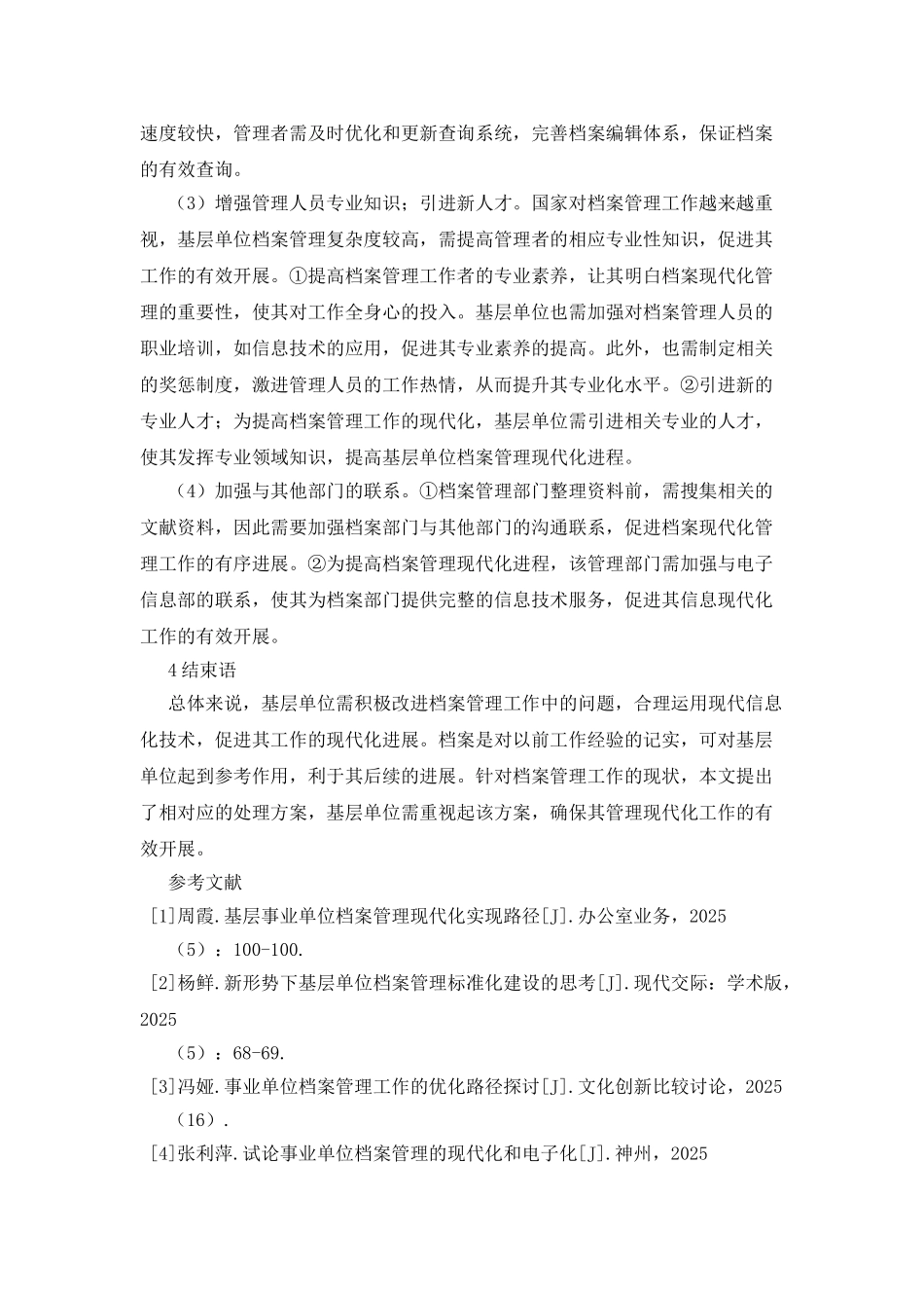 基层单位档案管理现代化路径探析_第3页