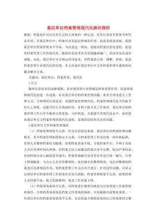 基层单位档案管理现代化路径探析