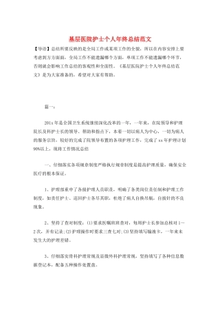 基层医院护士个人年终总结范文
