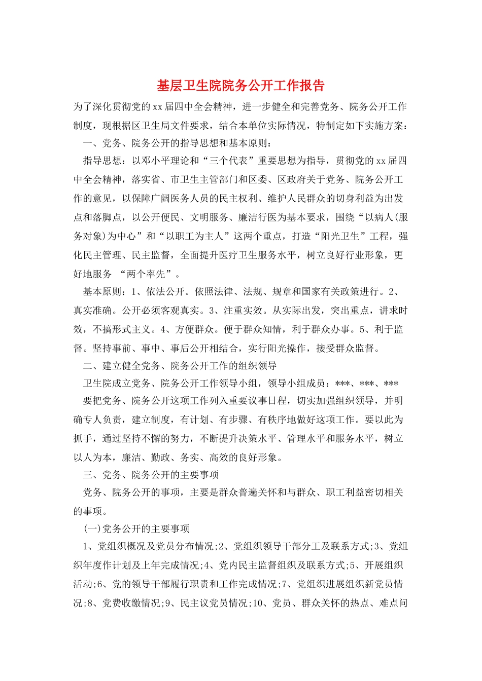 基层卫生院院务公开工作报告_第1页