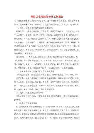 基层卫生院院务公开工作报告