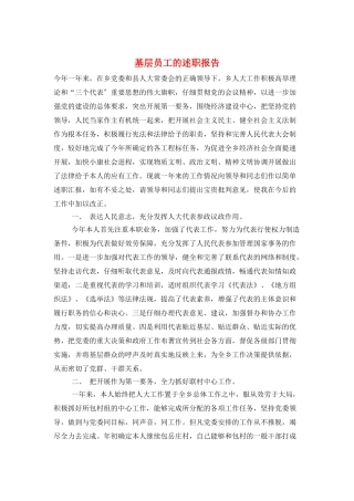 基层员工的述职报告