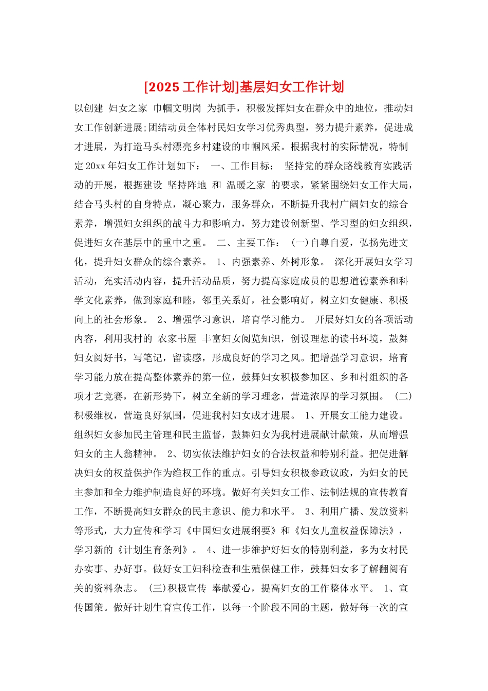 基层妇女工作计划_第1页