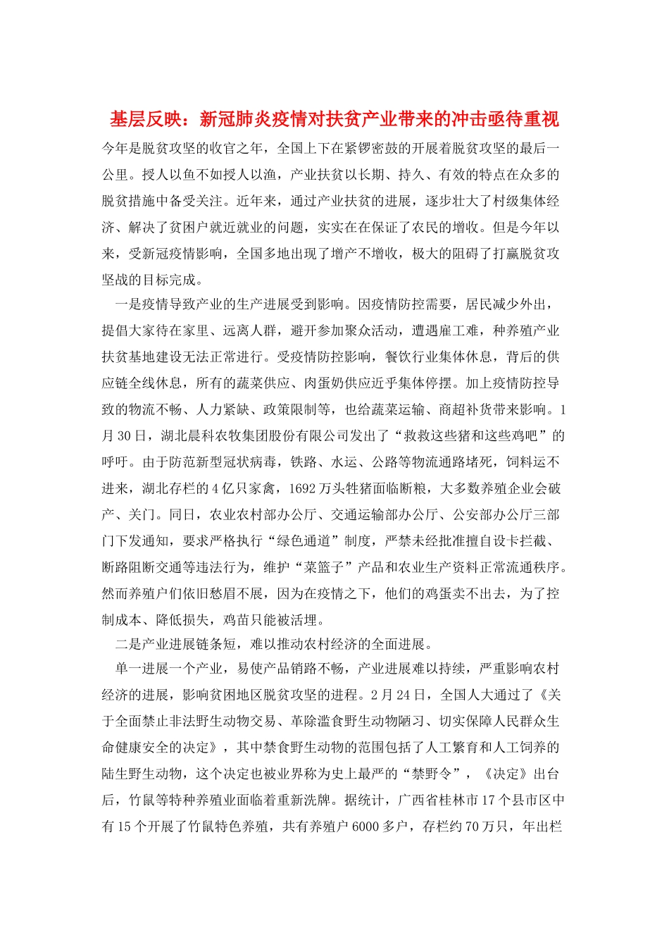 基层反映：新冠肺炎疫情对扶贫产业带来的冲击亟待重视_第1页