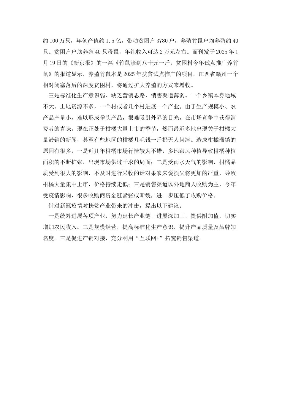 基层反映：新冠肺炎疫情对扶贫产业带来的冲击亟待重视_第2页