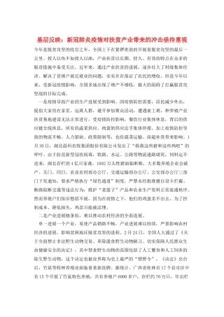 基层反映：新冠肺炎疫情对扶贫产业带来的冲击亟待重视
