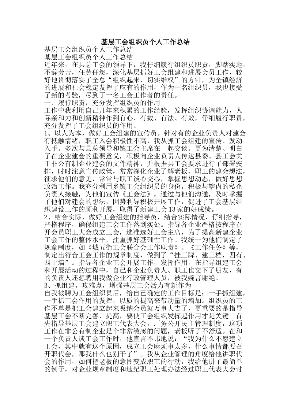 基层工会组织员个人工作总结-精品范文资料_第1页